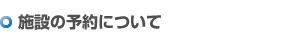 施設の予約について