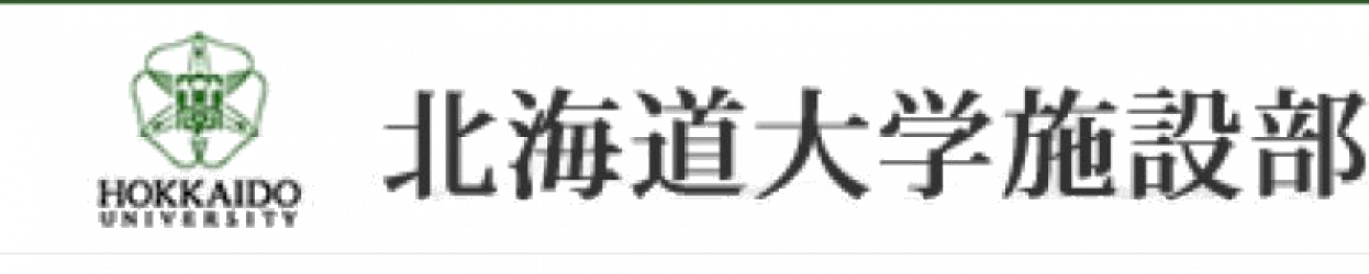 北海道大学施設部